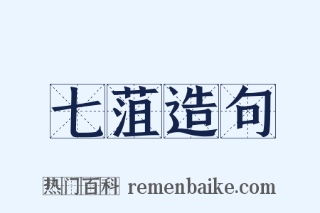 七菹造句是什么意思的图片